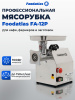 Мясорубка FA-12P Foodatlas